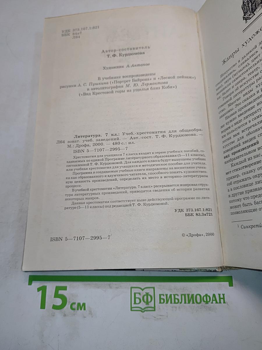 Литература. 7 класс. Учебник-хрестоматия для общеобразовательных учебных заведений