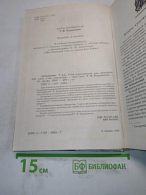 Литература. 7 класс. Учебник-хрестоматия для общеобразовательных учебных заведений