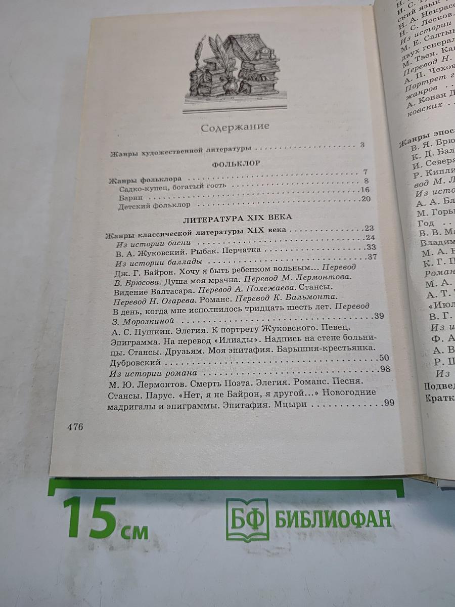 Литература. 7 класс. Учебник-хрестоматия для общеобразовательных учебных заведений