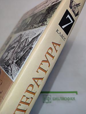 Литература. 7 класс. Учебник-хрестоматия для общеобразовательных учебных заведений