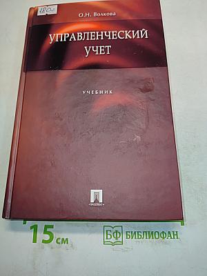 Управленческий учет