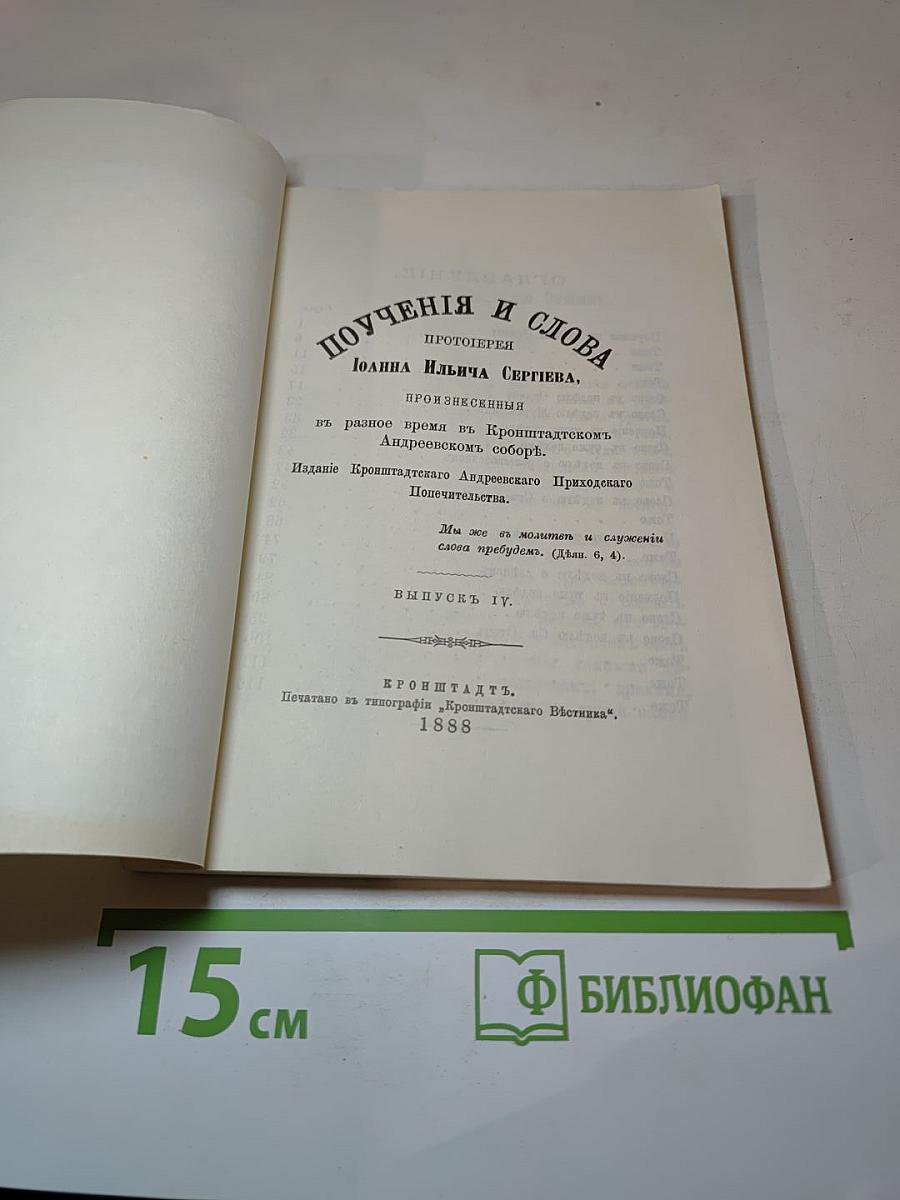 Поучения и Слова