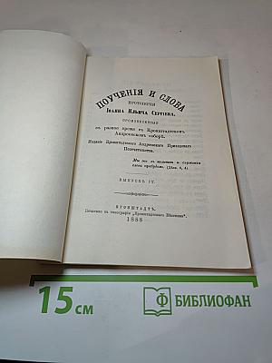 Поучения и Слова