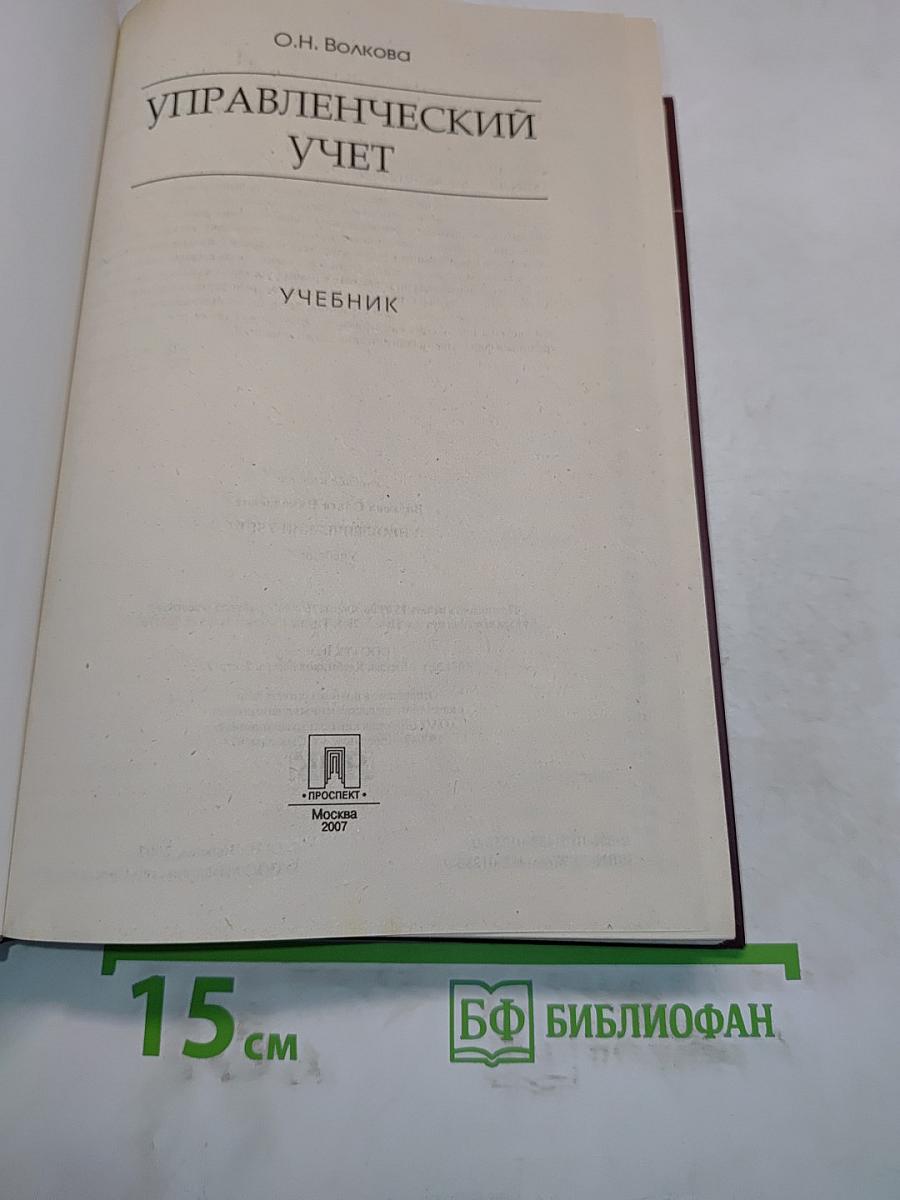 Управленческий учет