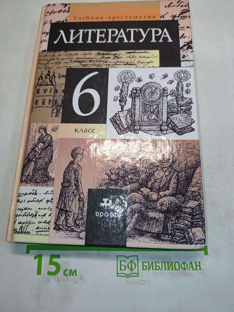 Литература. 6 класс. Учебник-хрестоматия для общеобразовательных учреждений