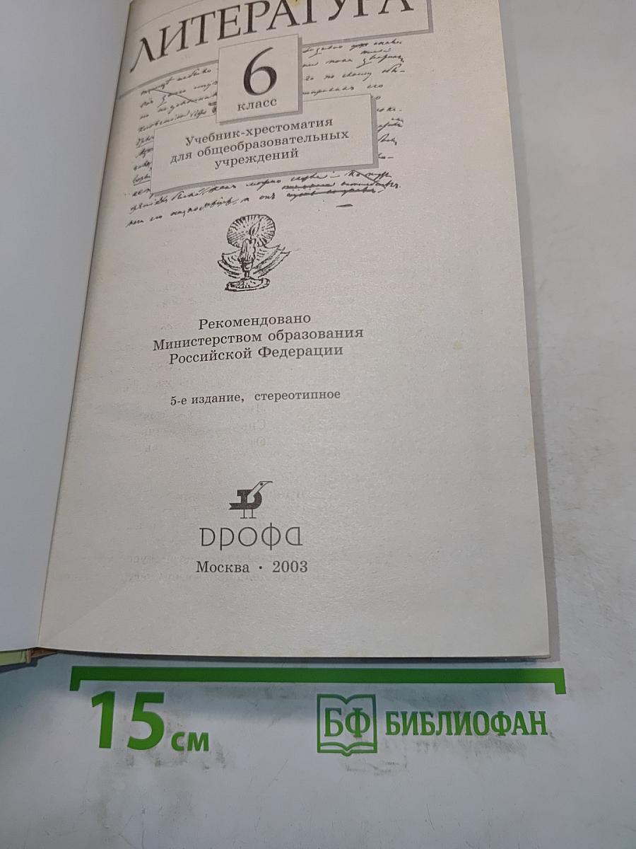 Литература. 6 класс. Учебник-хрестоматия для общеобразовательных учреждений