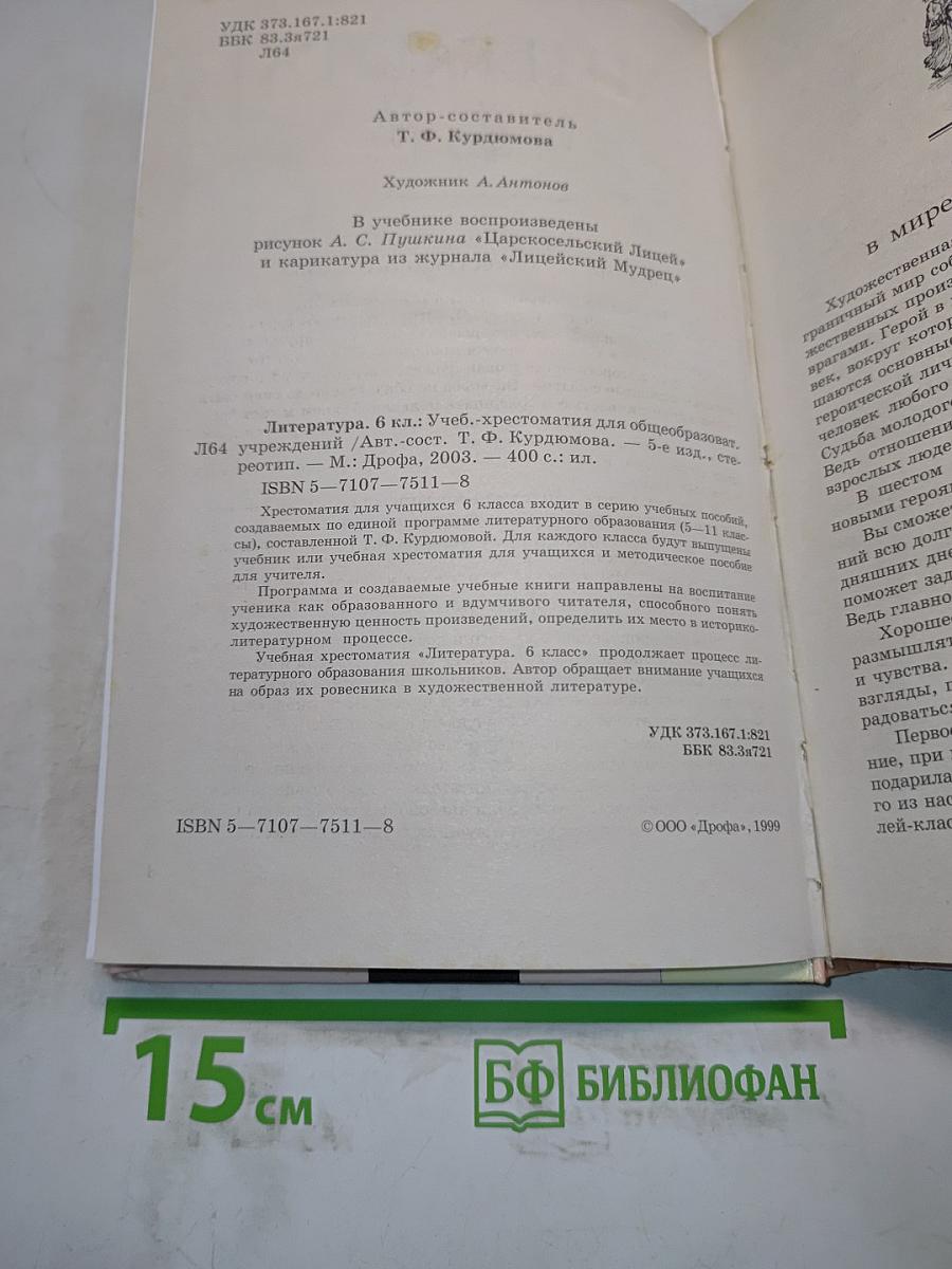Литература. 6 класс. Учебник-хрестоматия для общеобразовательных учреждений
