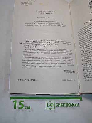 Литература. 6 класс. Учебник-хрестоматия для общеобразовательных учреждений