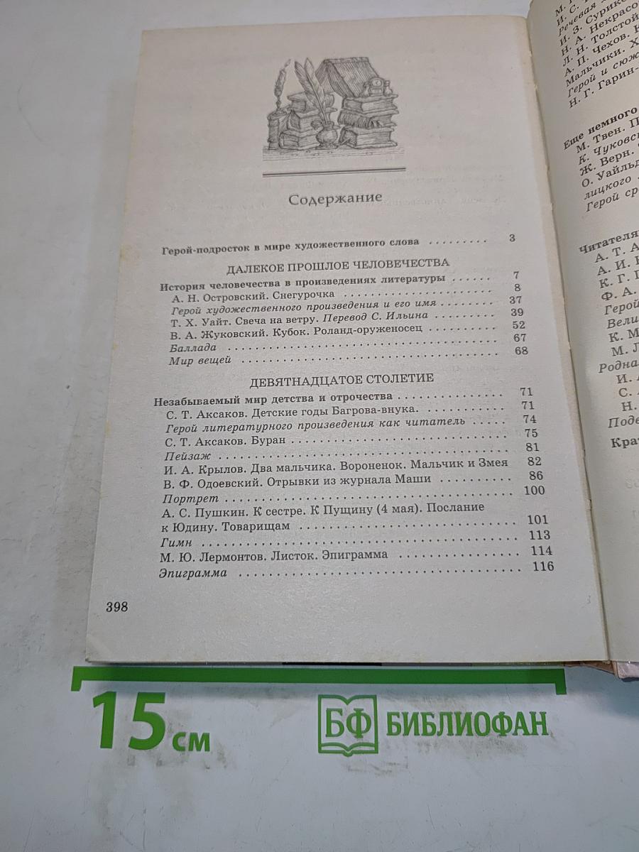 Литература. 6 класс. Учебник-хрестоматия для общеобразовательных учреждений