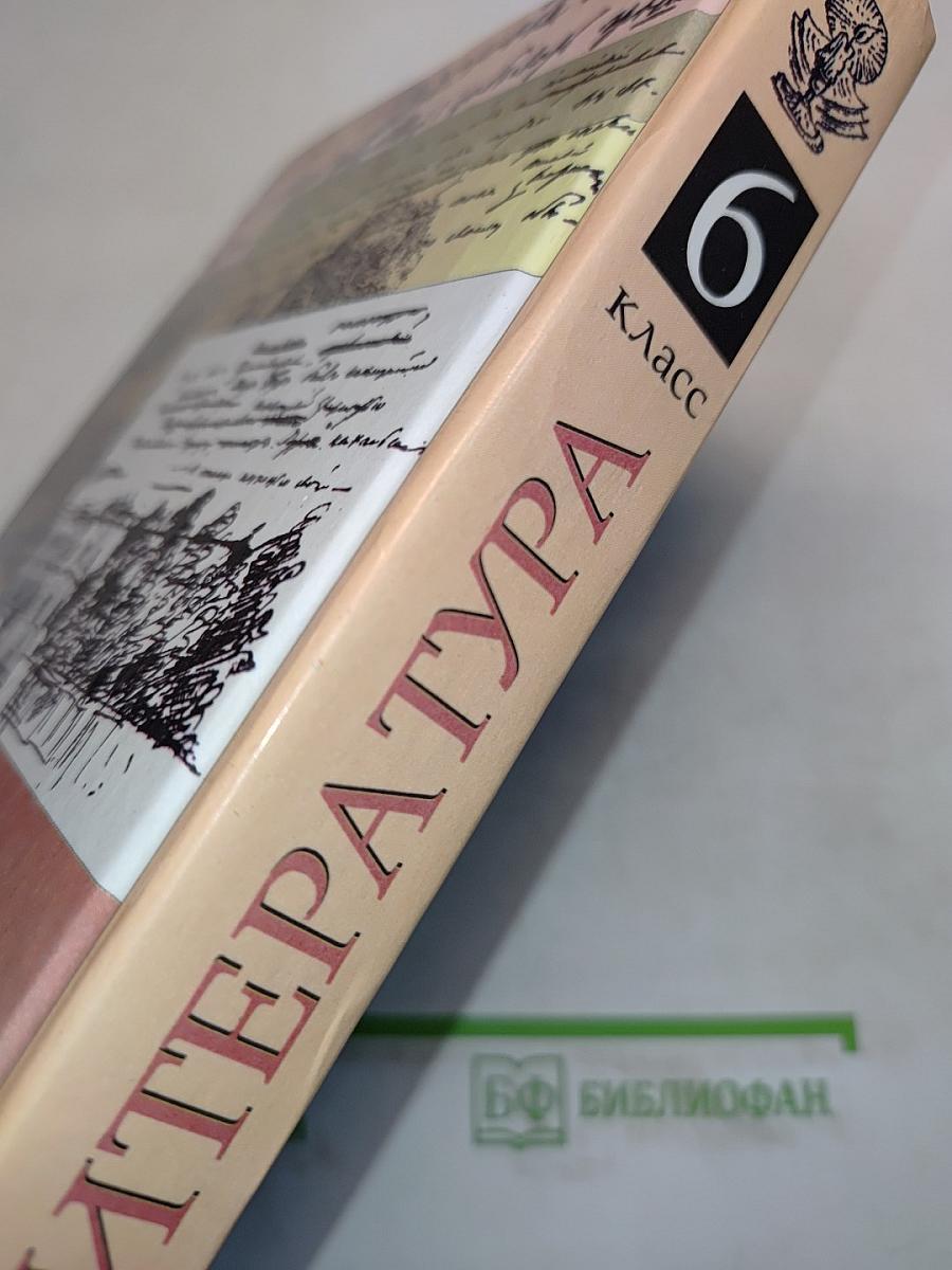 Литература. 6 класс. Учебник-хрестоматия для общеобразовательных учреждений
