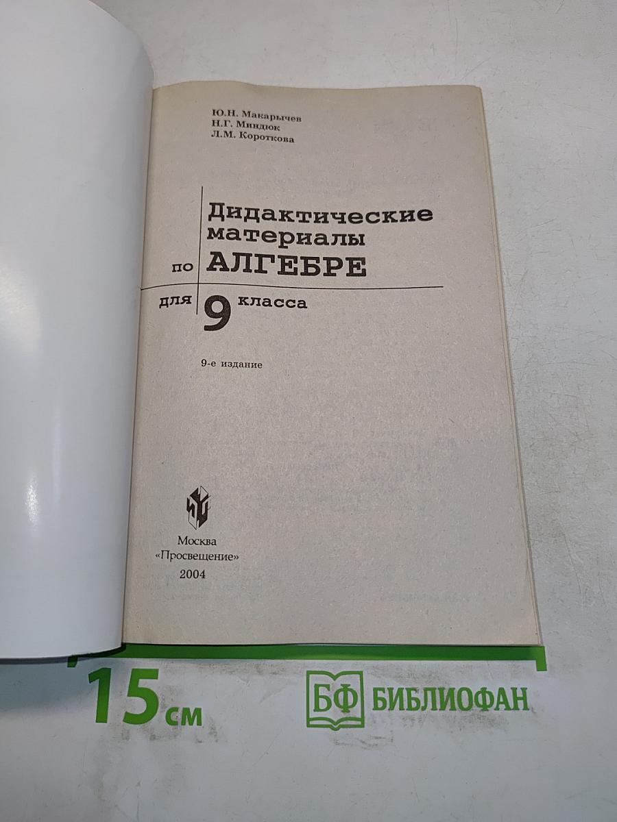 Дидактические материалы по алгебре. Класс 9