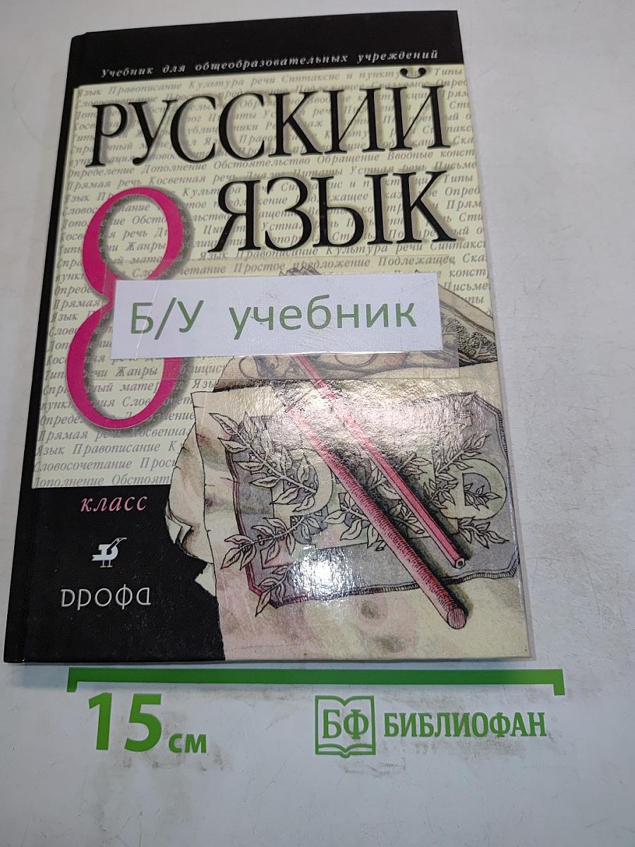 Русский язык. 8 класс