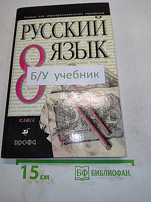 Русский язык. 8 класс