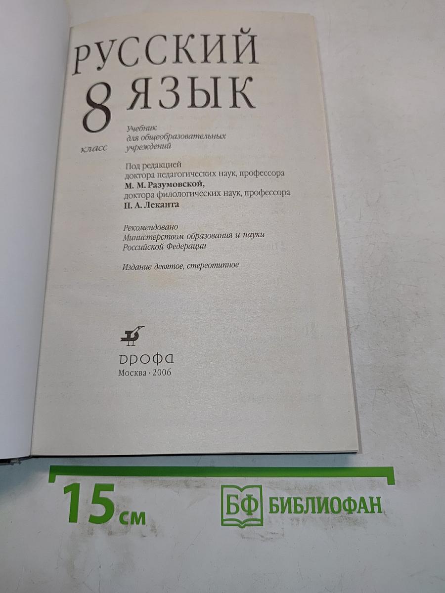Русский язык. 8 класс