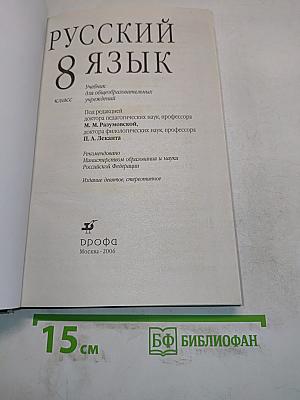 Русский язык. 8 класс