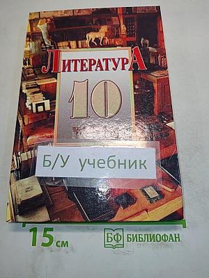 Литература. 10 класс. Сквозь даль времен... (вторая половина XIX века). Часть I. Учебник для 10 класса общеобразовательных учреждений