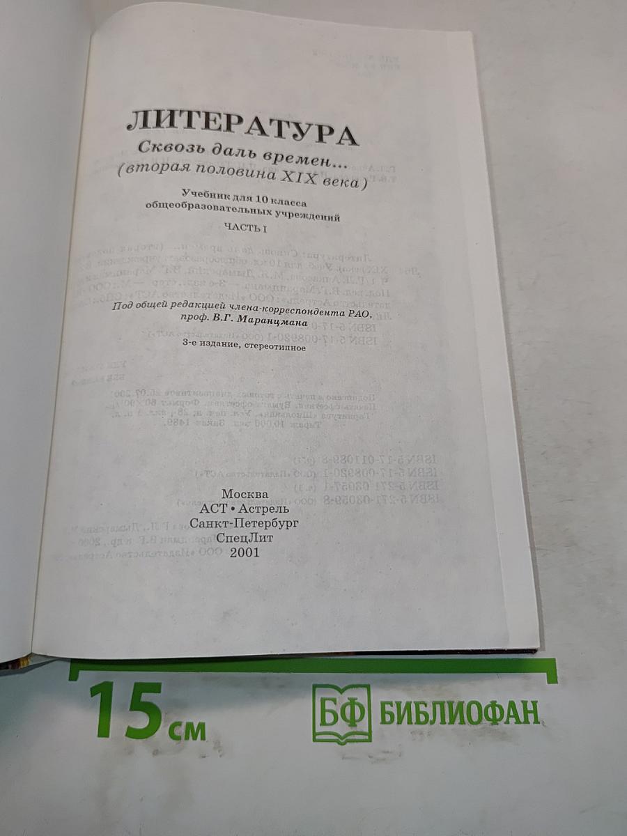 Литература. 10 класс. Сквозь даль времен... (вторая половина XIX века). Часть I. Учебник для 10 класса общеобразовательных учреждений