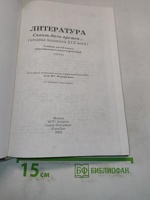 Литература. 10 класс. Сквозь даль времен... (вторая половина XIX века). Часть I. Учебник для 10 класса общеобразовательных учреждений