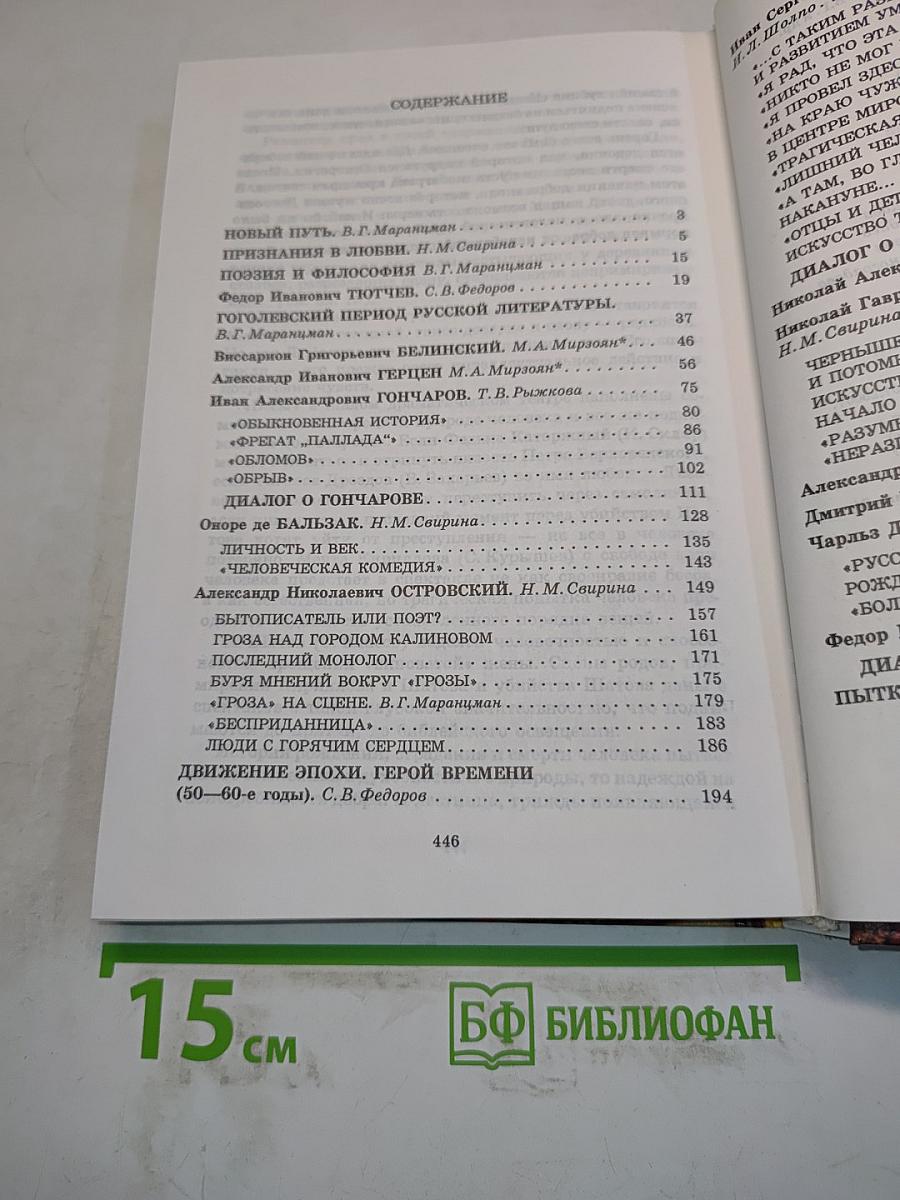 Литература. 10 класс. Сквозь даль времен... (вторая половина XIX века). Часть I. Учебник для 10 класса общеобразовательных учреждений