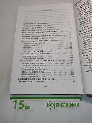 Литература. 10 класс. Сквозь даль времен... (вторая половина XIX века). Часть I. Учебник для 10 класса общеобразовательных учреждений