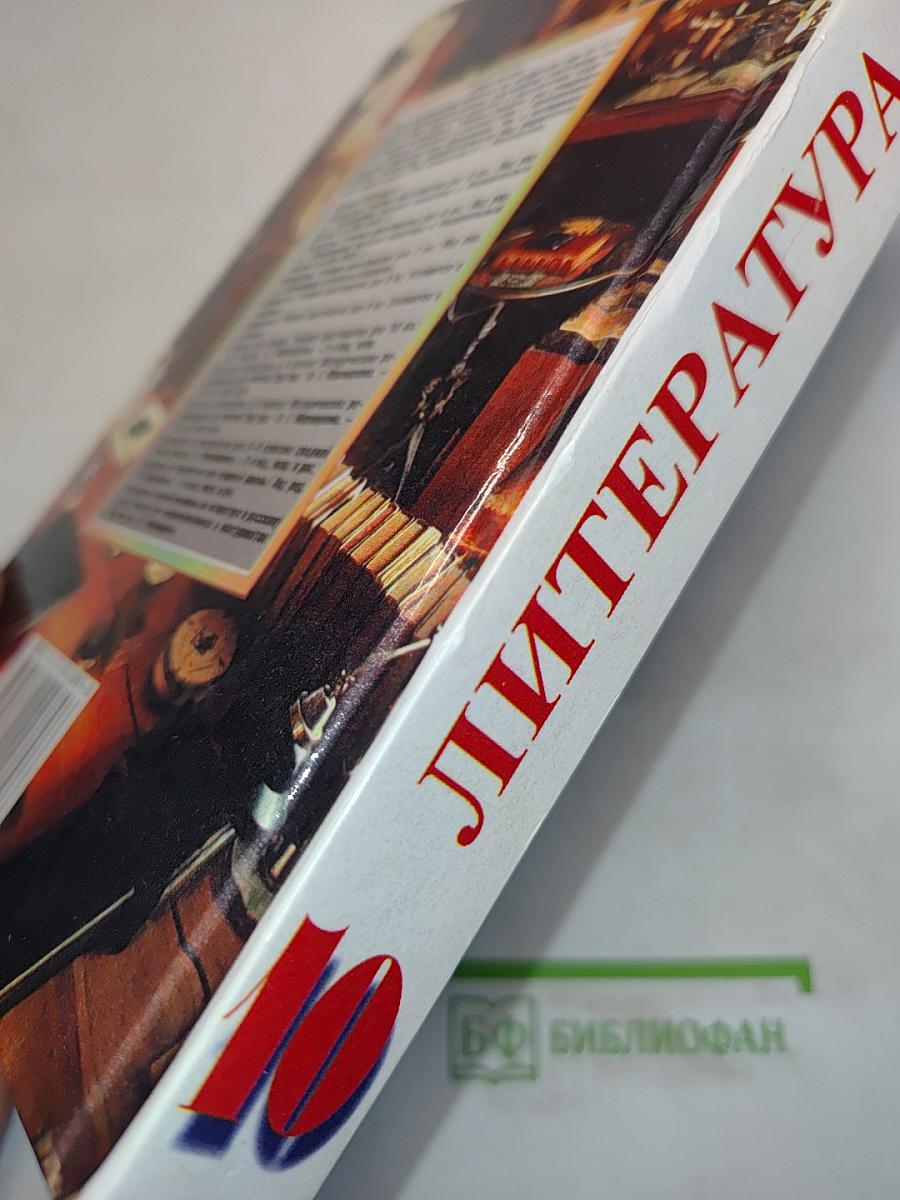 Литература. 10 класс. Сквозь даль времен... (вторая половина XIX века). Часть I. Учебник для 10 класса общеобразовательных учреждений