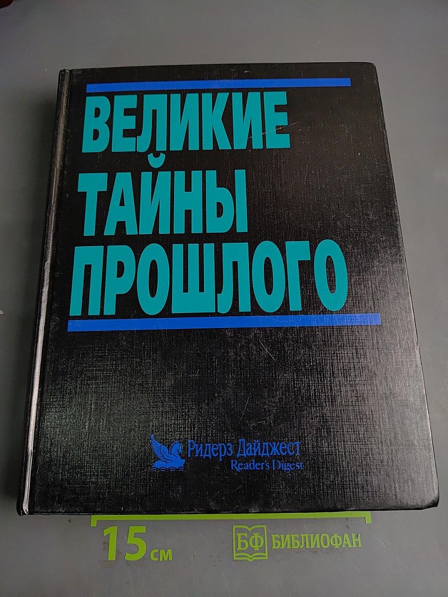Великие тайны прошлого