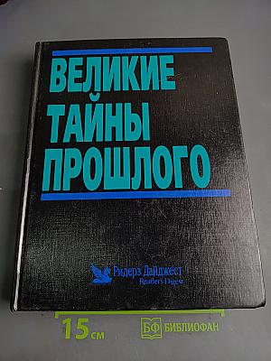 Великие тайны прошлого