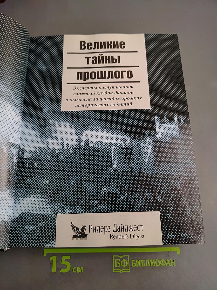 Великие тайны прошлого