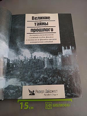 Великие тайны прошлого