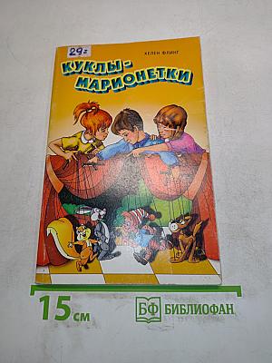 Куклы-марионетки