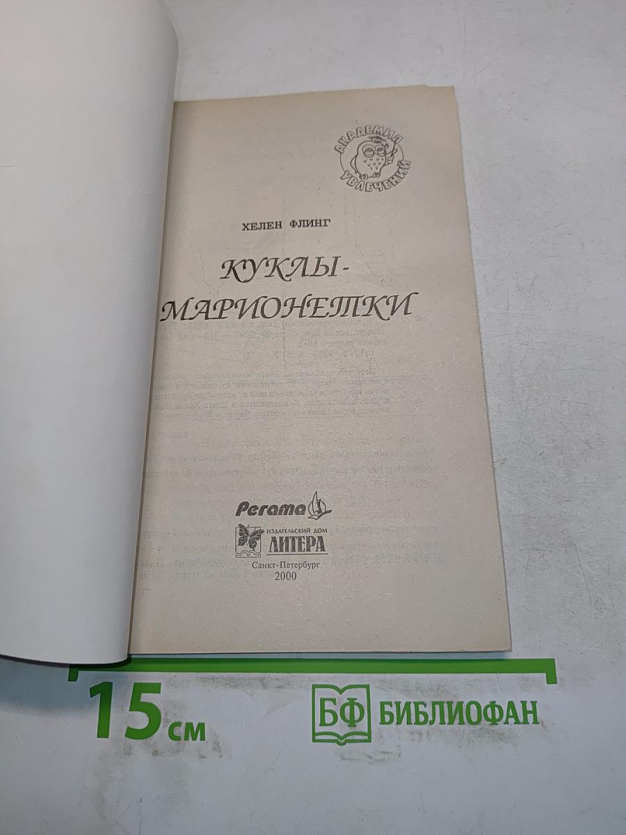 Куклы-марионетки