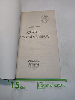 Куклы-марионетки