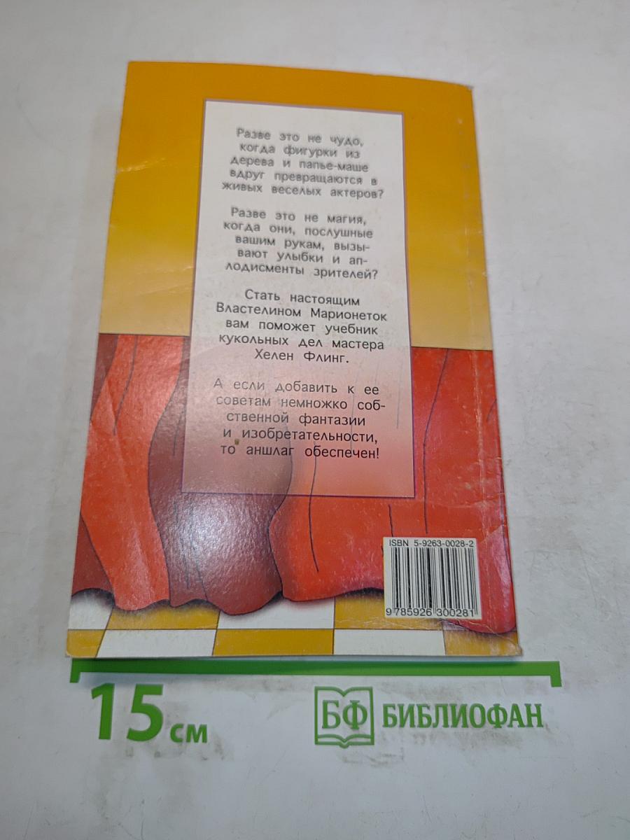 Куклы-марионетки
