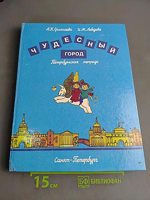 Чудесный город. Петербургская тетрадь