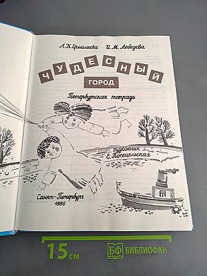 Чудесный город. Петербургская тетрадь