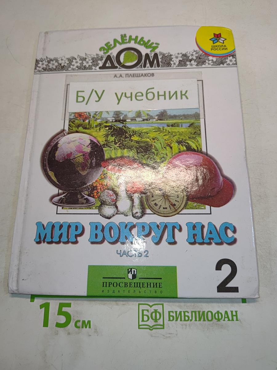 Мир вокруг нас. Учебник для 2 класса начальной школы. Часть 2