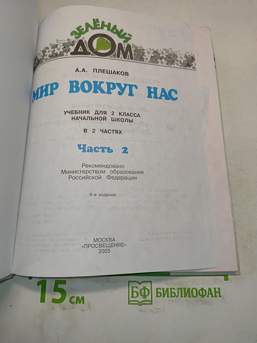 Мир вокруг нас. Учебник для 2 класса начальной школы. Часть 2