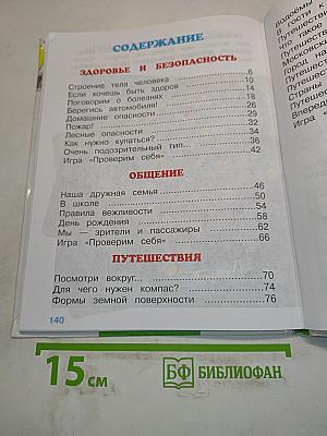 Мир вокруг нас. Учебник для 2 класса начальной школы. Часть 2
