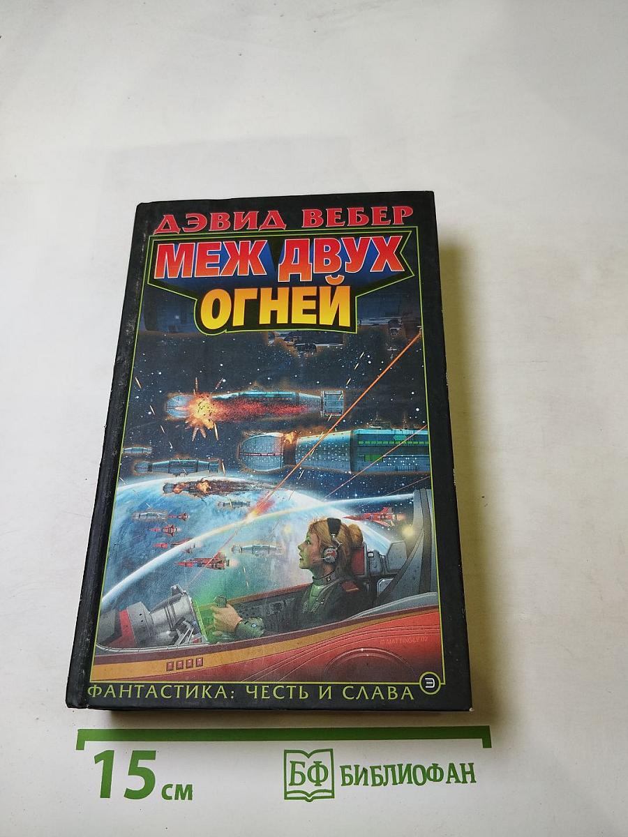 Меж двух огней