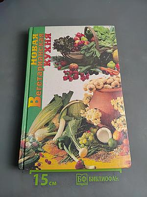 Новая вегетарианская кухня