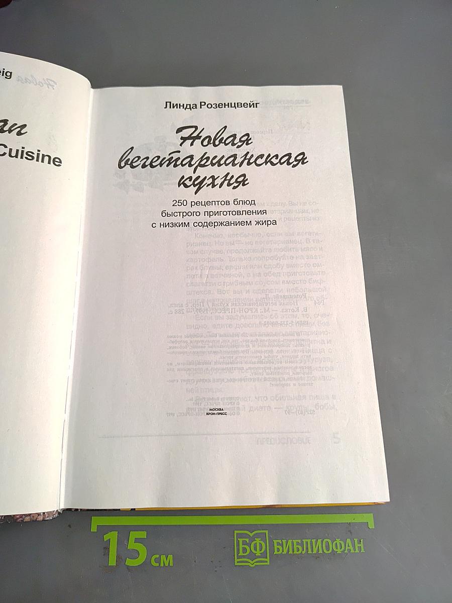 Новая вегетарианская кухня