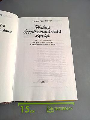 Новая вегетарианская кухня