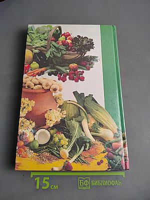Новая вегетарианская кухня