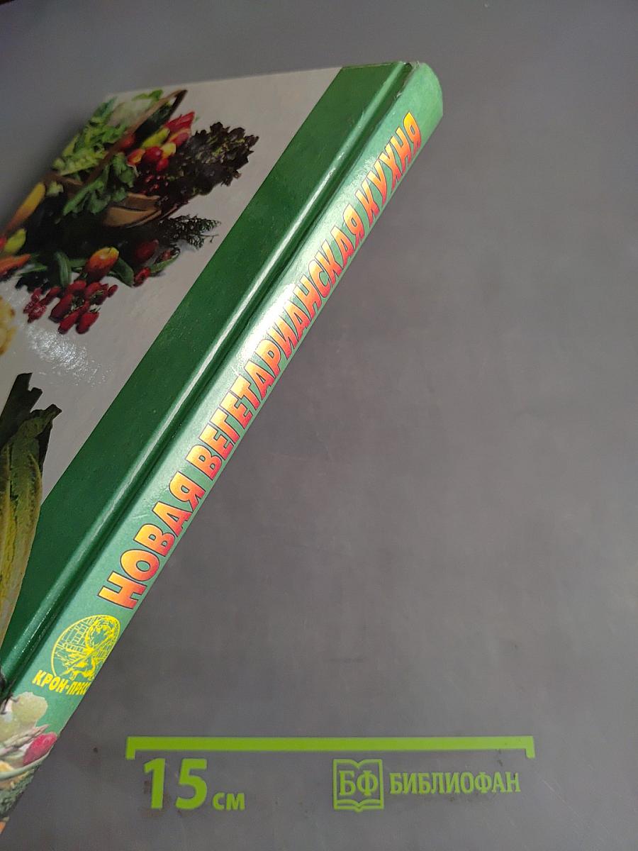 Новая вегетарианская кухня