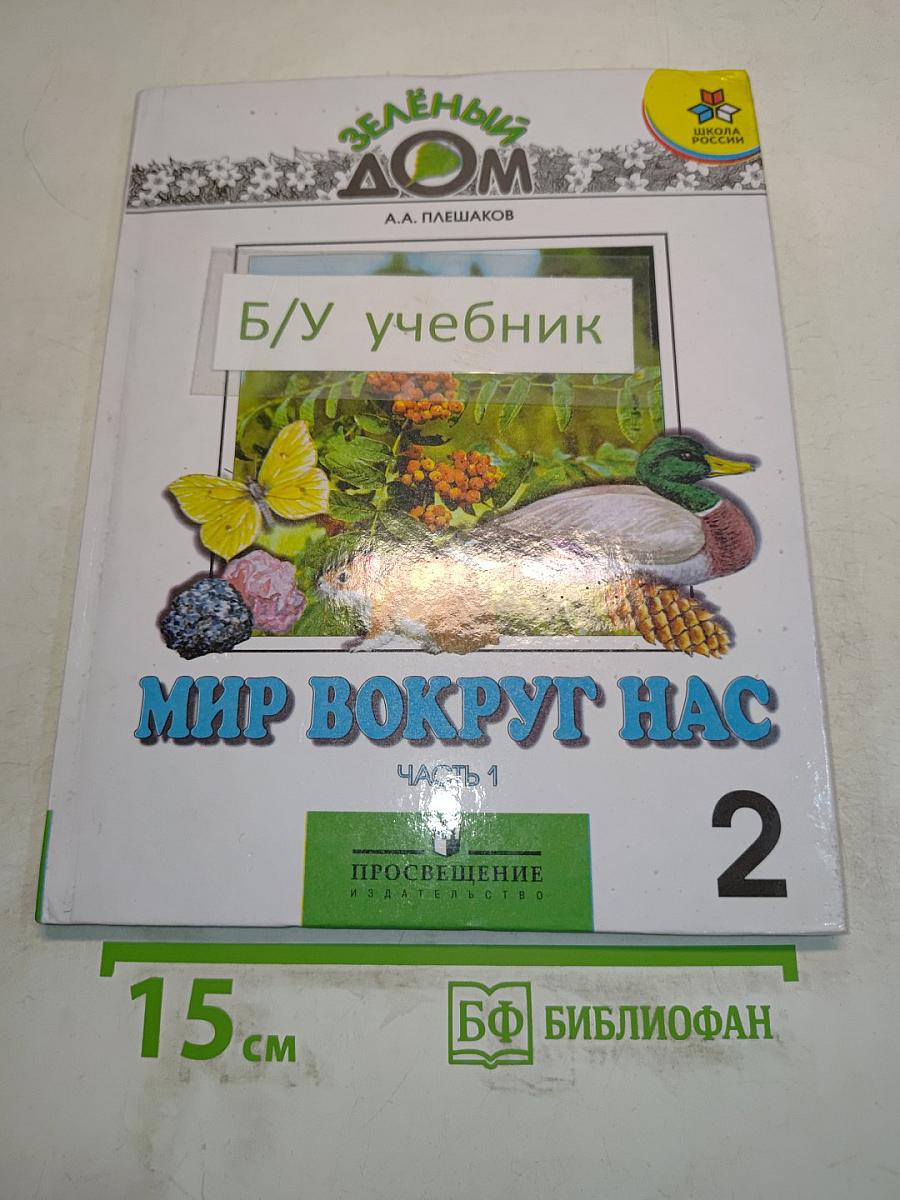 Мир вокруг нас. Учебник для 2 класса начальной школы. В 2 частях. Часть 1