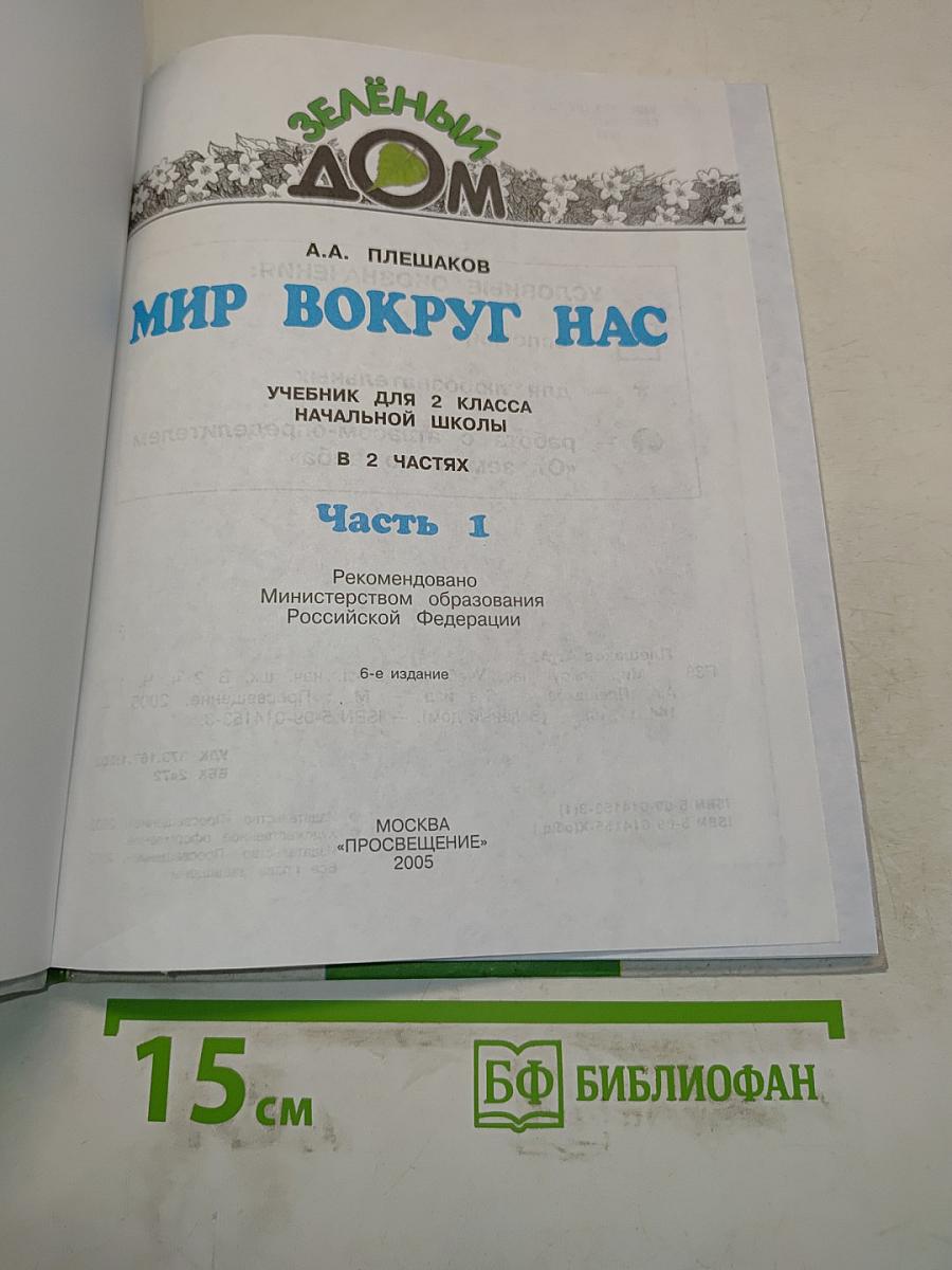 Мир вокруг нас. Учебник для 2 класса начальной школы. В 2 частях. Часть 1