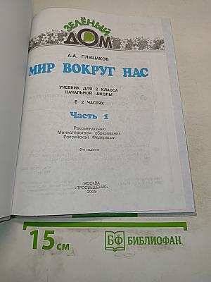 Мир вокруг нас. Учебник для 2 класса начальной школы. В 2 частях. Часть 1