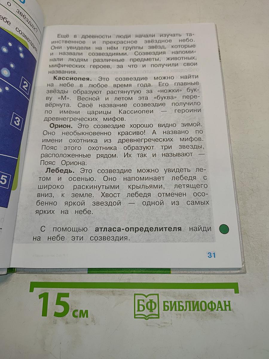Мир вокруг нас. Учебник для 2 класса начальной школы. В 2 частях. Часть 1