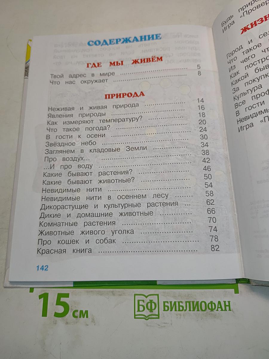 Мир вокруг нас. Учебник для 2 класса начальной школы. В 2 частях. Часть 1