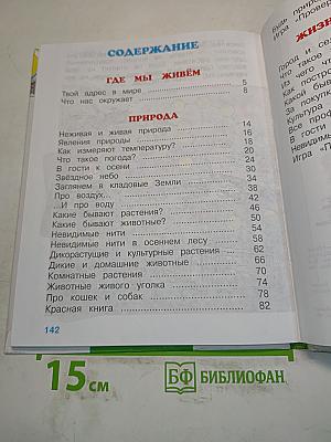 Мир вокруг нас. Учебник для 2 класса начальной школы. В 2 частях. Часть 1
